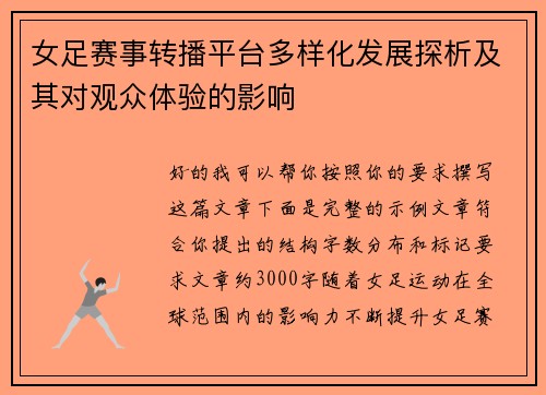 女足赛事转播平台多样化发展探析及其对观众体验的影响 女足赛事转播平台多样化发展探析及其对观众体验的影响