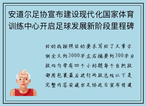 安道尔足协宣布建设现代化国家体育训练中心开启足球发展新阶段里程碑