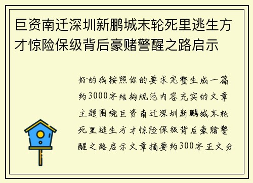 巨资南迁深圳新鹏城末轮死里逃生方才惊险保级背后豪赌警醒之路启示