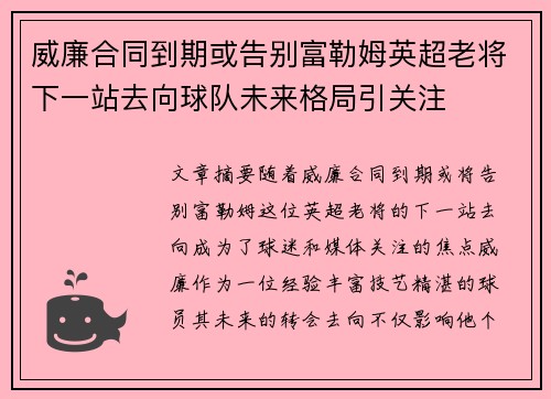 威廉合同到期或告别富勒姆英超老将下一站去向球队未来格局引关注 威廉合同到期或告别富勒姆英超老将下一站去向球队未来格局引关注