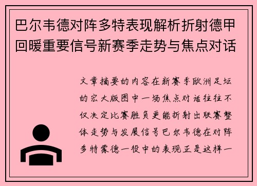 巴尔韦德对阵多特表现解析折射德甲回暖重要信号新赛季走势与焦点对话