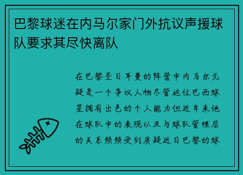 巴黎球迷在内马尔家门外抗议声援球队要求其尽快离队