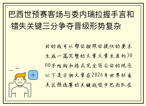巴西世预赛客场与委内瑞拉握手言和 错失关键三分争夺晋级形势复杂 巴西世预赛客场与委内瑞拉握手言和 错失关键三分争夺晋级形势复杂