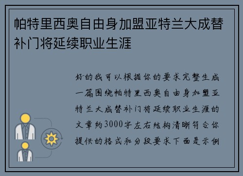 帕特里西奥自由身加盟亚特兰大成替补门将延续职业生涯 帕特里西奥自由身加盟亚特兰大成替补门将延续职业生涯