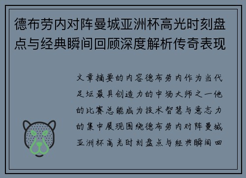 德布劳内对阵曼城亚洲杯高光时刻盘点与经典瞬间回顾深度解析传奇表现