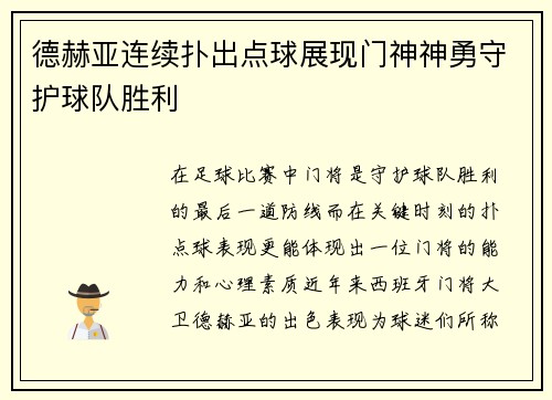 德赫亚连续扑出点球展现门神神勇守护球队胜利