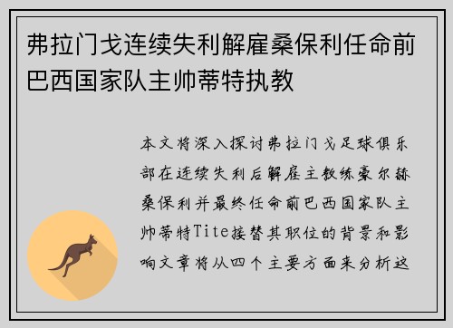 弗拉门戈连续失利解雇桑保利任命前巴西国家队主帅蒂特执教