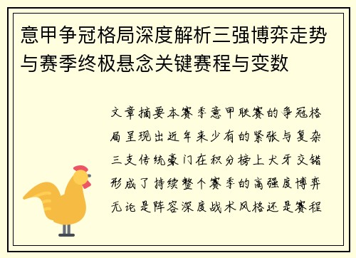 意甲争冠格局深度解析三强博弈走势与赛季终极悬念关键赛程与变数