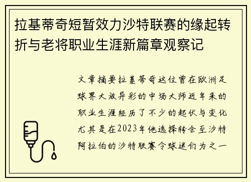 拉基蒂奇短暂效力沙特联赛的缘起转折与老将职业生涯新篇章观察记 拉基蒂奇短暂效力沙特联赛的缘起转折与老将职业生涯新篇章观察记