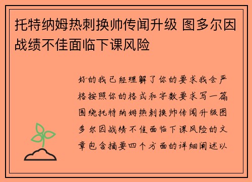 托特纳姆热刺换帅传闻升级 图多尔因战绩不佳面临下课风险 托特纳姆热刺换帅传闻升级 图多尔因战绩不佳面临下课风险