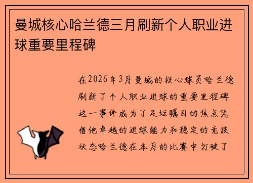 曼城核心哈兰德三月刷新个人职业进球重要里程碑