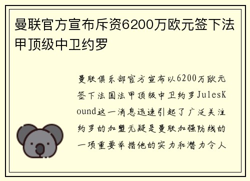 曼联官方宣布斥资6200万欧元签下法甲顶级中卫约罗 曼联官方宣布斥资6200万欧元签下法甲顶级中卫约罗