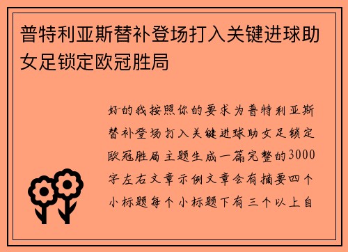 普特利亚斯替补登场打入关键进球助女足锁定欧冠胜局