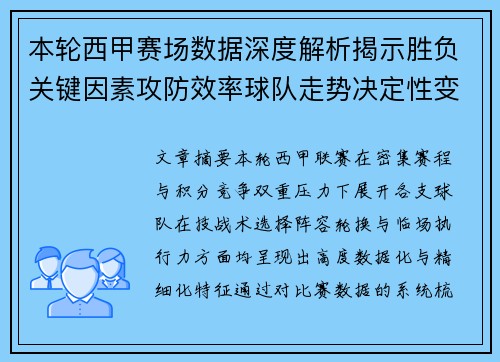 本轮西甲赛场数据深度解析揭示胜负关键因素攻防效率球队走势决定性变量