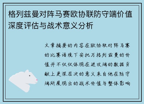 格列兹曼对阵马赛欧协联防守端价值深度评估与战术意义分析 格列兹曼对阵马赛欧协联防守端价值深度评估与战术意义分析