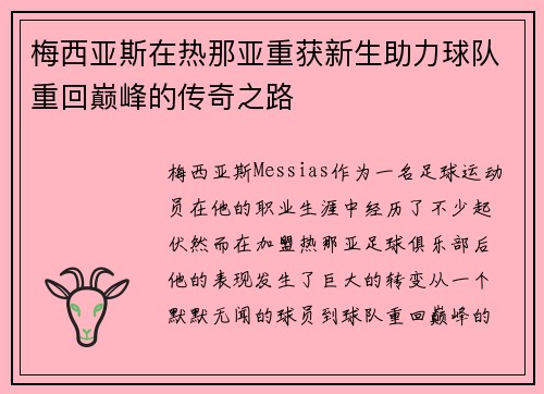 梅西亚斯在热那亚重获新生助力球队重回巅峰的传奇之路