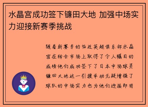 水晶宫成功签下镰田大地 加强中场实力迎接新赛季挑战
