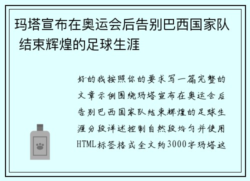 玛塔宣布在奥运会后告别巴西国家队 结束辉煌的足球生涯